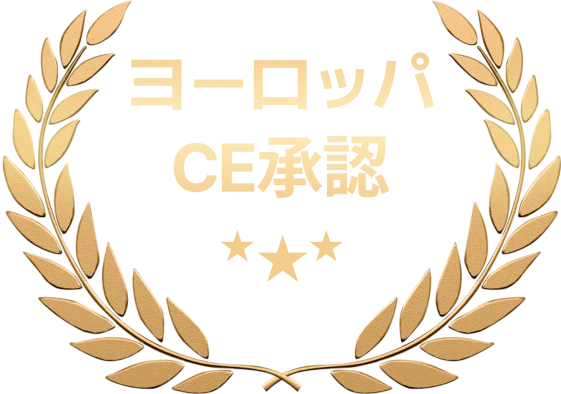 ヨーロッパ CE承認