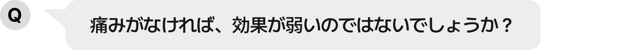 痛みがなければ、効果が弱いのではないでしょうか？