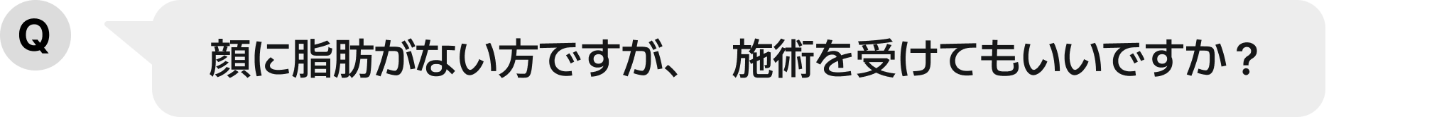 顔に脂肪がない方ですが、施術を受けてもいいですか