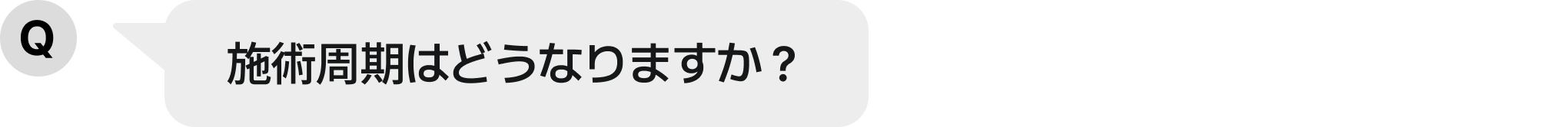 施術周期はどうなりますか？