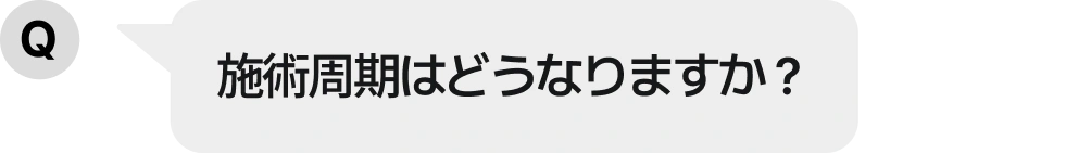 施術周期はどうなりますか?